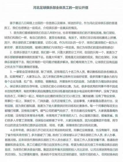九游体育app-河北足球俱乐部员工再发公开信：做人先学会感恩